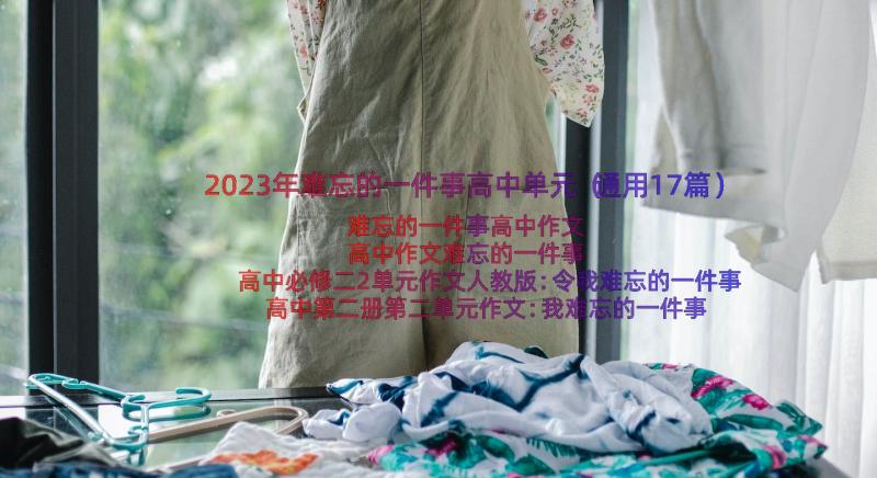 2023年难忘的一件事高中单元（通用17篇）