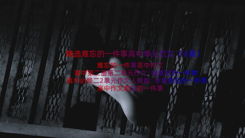 精选难忘的一件事高中单元范文（16篇）