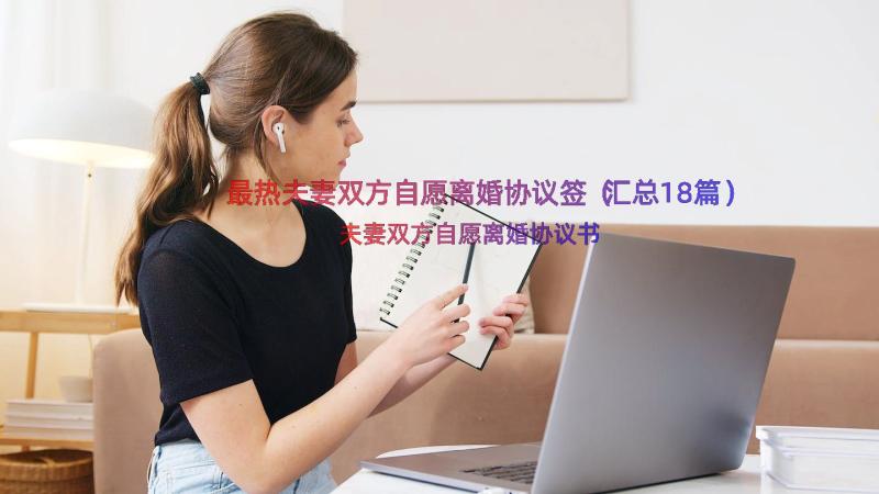 最热夫妻双方自愿离婚协议签（汇总18篇）