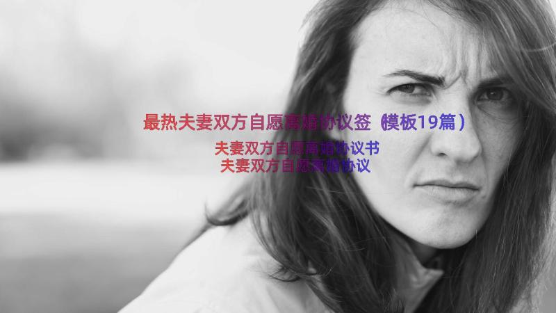 最热夫妻双方自愿离婚协议签（模板19篇）