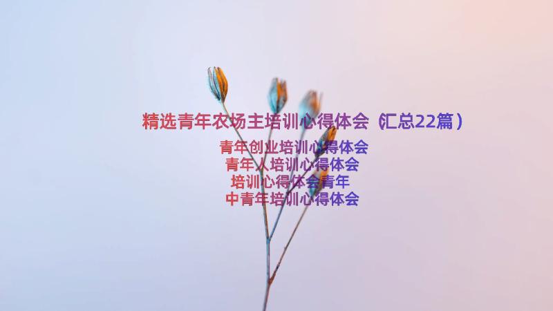 精选青年农场主培训心得体会（汇总22篇）