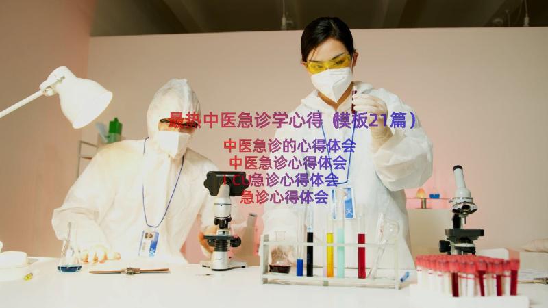 最热中医急诊学心得（模板21篇）