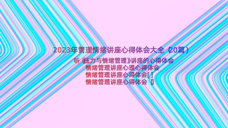 2023年管理情绪讲座心得体会大全（20篇）