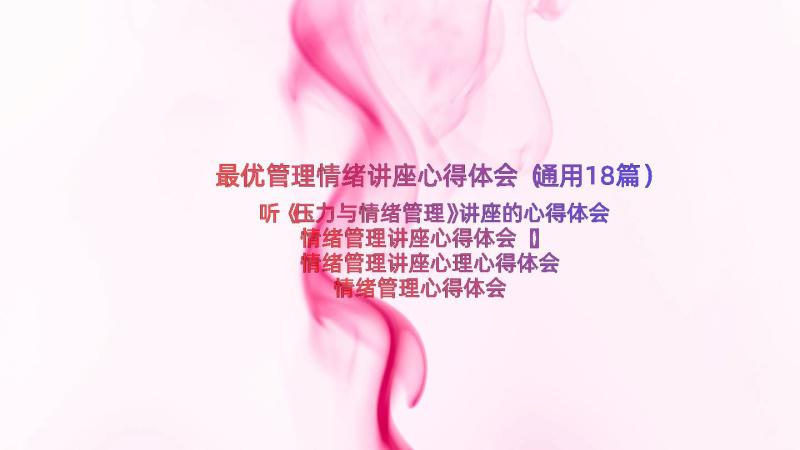 最优管理情绪讲座心得体会（通用18篇）