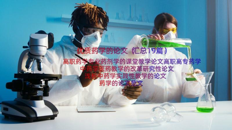 优质药学的论文（汇总19篇）