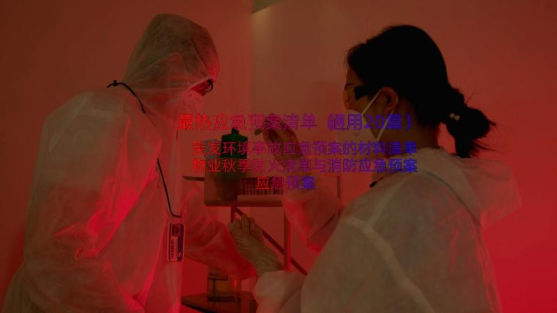 最热应急预案清单（通用20篇）