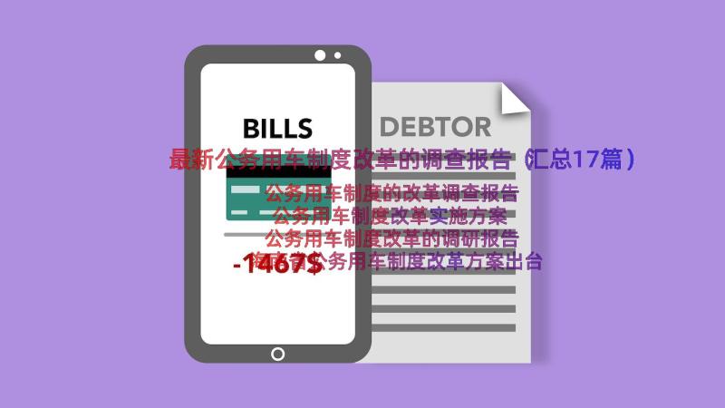 最新公务用车制度改革的调查报告（汇总17篇）