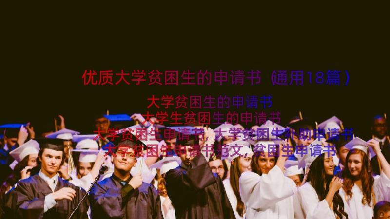 优质大学贫困生的申请书（通用18篇）