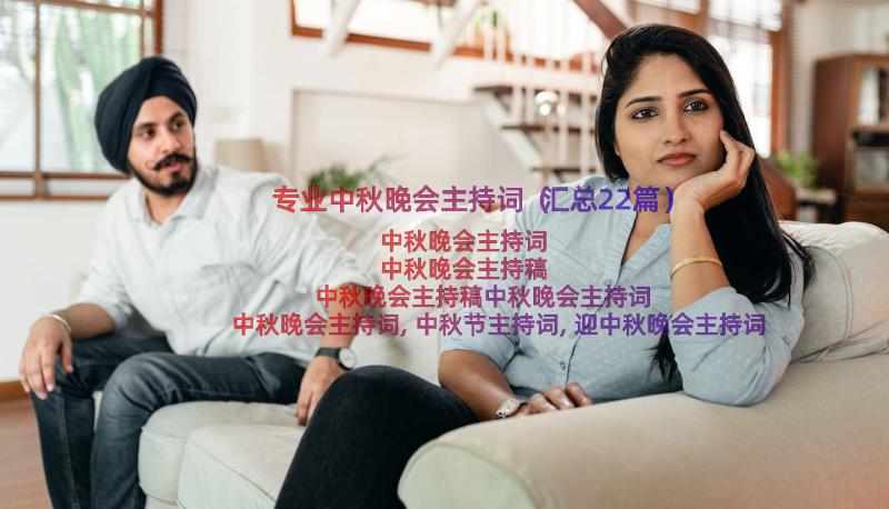 专业中秋晚会主持词（汇总22篇）