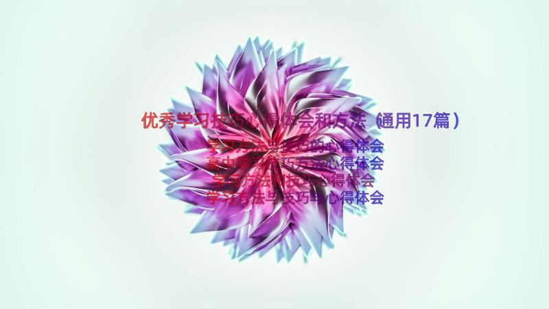 优秀学习技巧心得体会和方法（通用17篇）