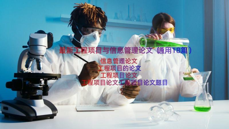 最新工程项目与信息管理论文（通用18篇）