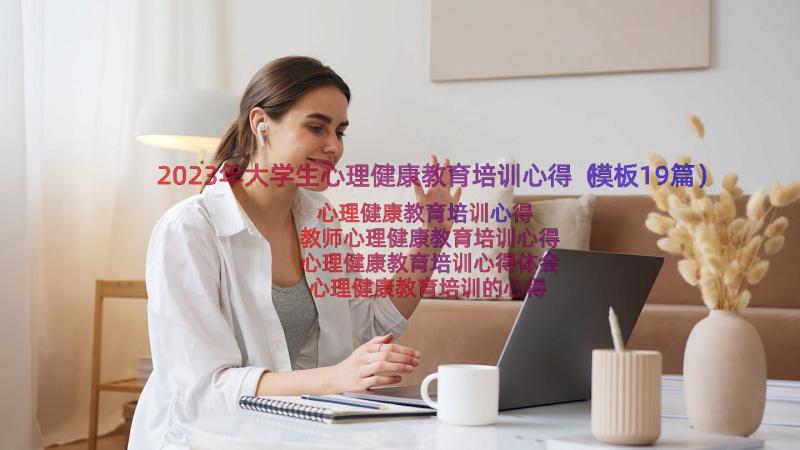 2023年大学生心理健康教育培训心得（模板19篇）