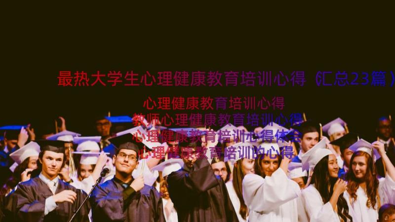 最热大学生心理健康教育培训心得（汇总23篇）