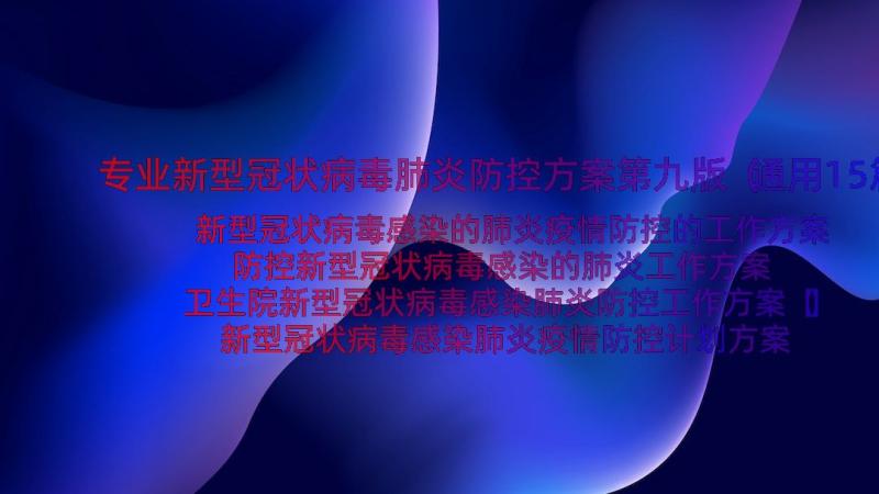 专业新型冠状病毒肺炎防控方案第九版（通用15篇）