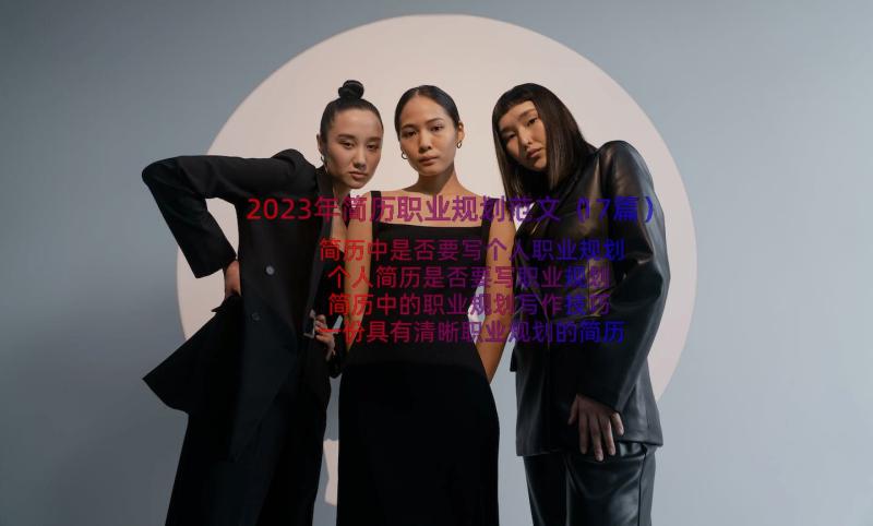 2023年简历职业规划范文（17篇）