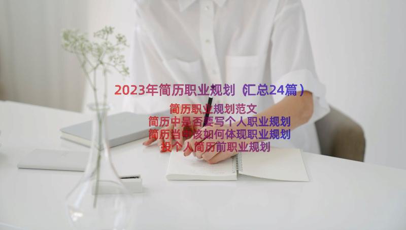 2023年简历职业规划（汇总24篇）