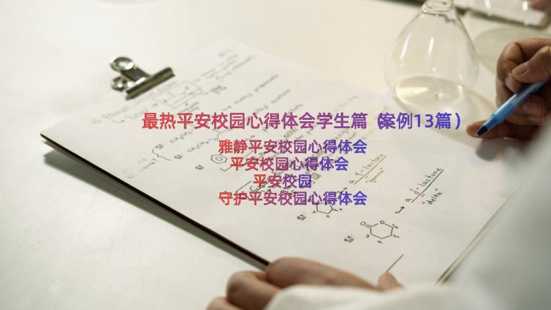 最热平安校园心得体会学生篇（案例13篇）