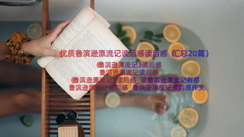 优质鲁滨逊漂流记读后感读后感（汇总20篇）