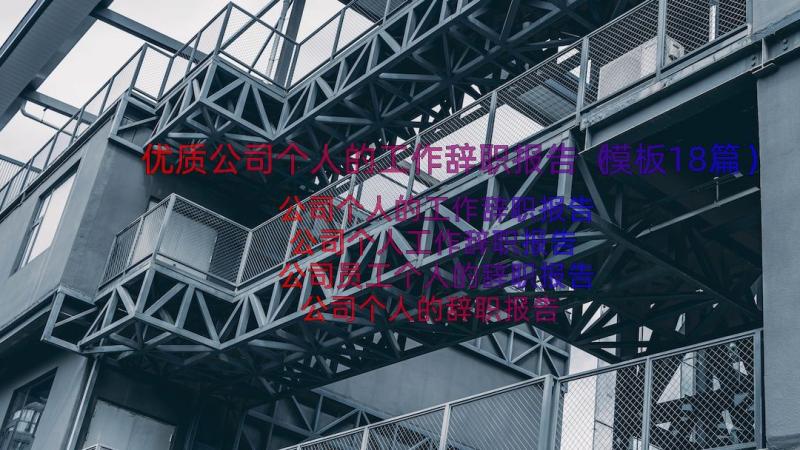 优质公司个人的工作辞职报告（模板18篇）