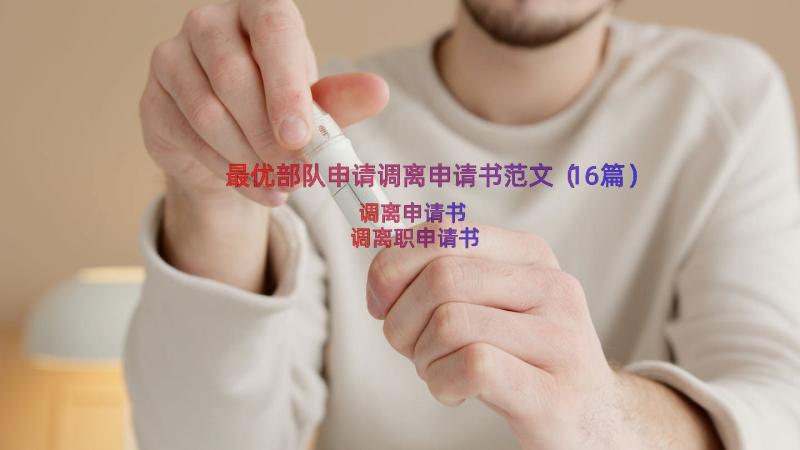 最优部队申请调离申请书范文（16篇）