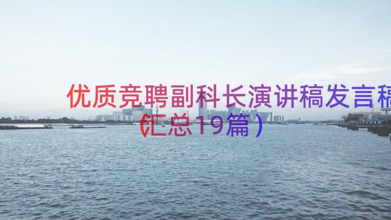 优质竞聘副科长演讲稿发言稿（汇总19篇）