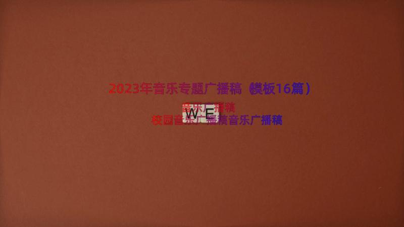 2023年音乐专题广播稿（模板16篇）