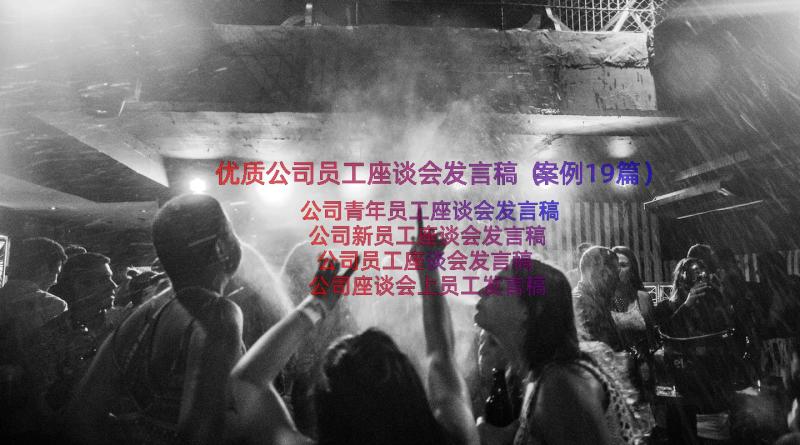 优质公司员工座谈会发言稿（案例19篇）