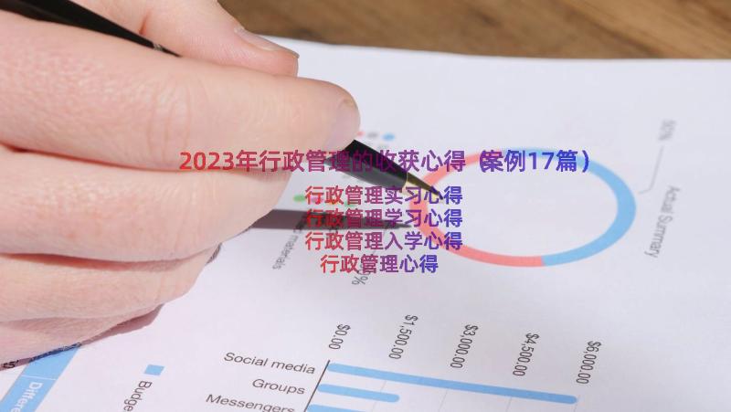 2023年行政管理的收获心得（案例17篇）