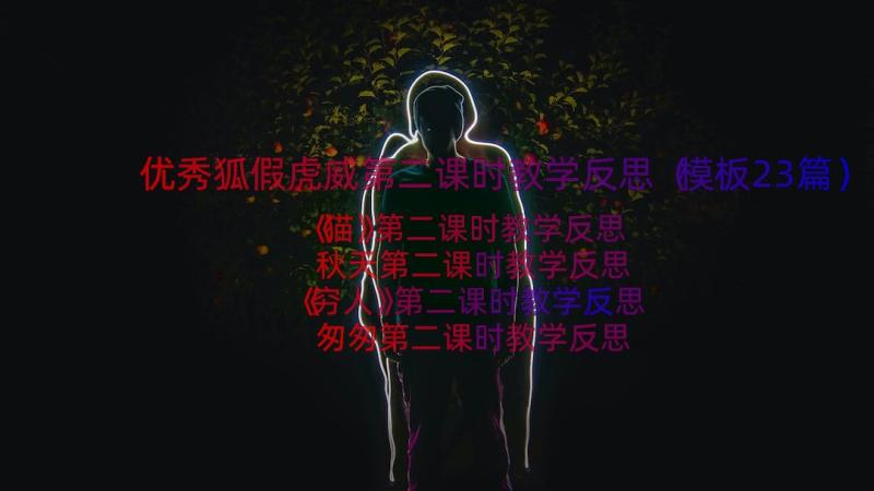 优秀狐假虎威第二课时教学反思（模板23篇）