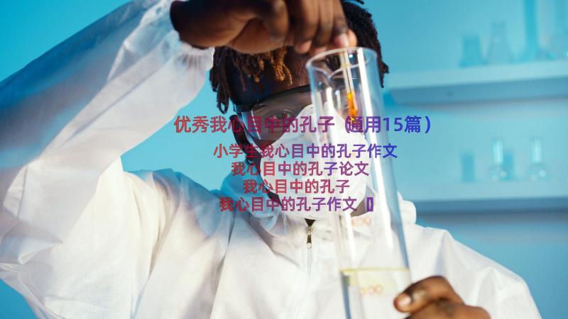 优秀我心目中的孔子（通用15篇）