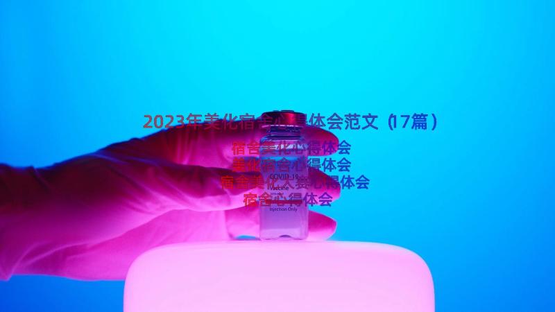 2023年美化宿舍心得体会范文（17篇）