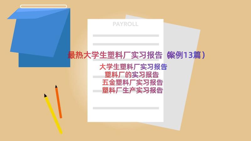 最热大学生塑料厂实习报告（案例13篇）