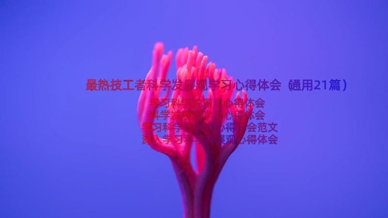 最热技工者科学发展观学习心得体会（通用21篇）