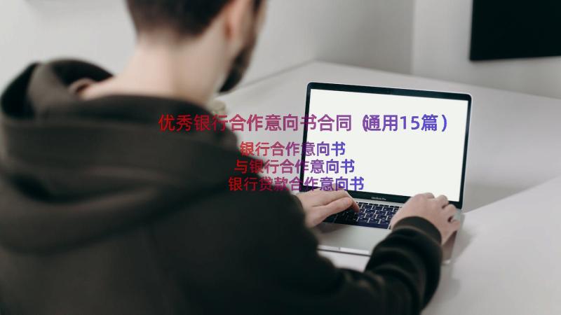 优秀银行合作意向书合同（通用15篇）