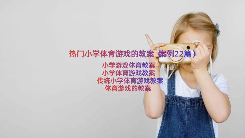 热门小学体育游戏的教案（案例22篇）