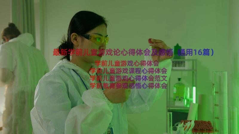 最新学前儿童游戏论心得体会及感悟（通用16篇）