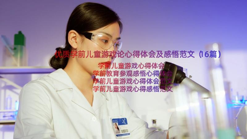 优质学前儿童游戏论心得体会及感悟范文（16篇）