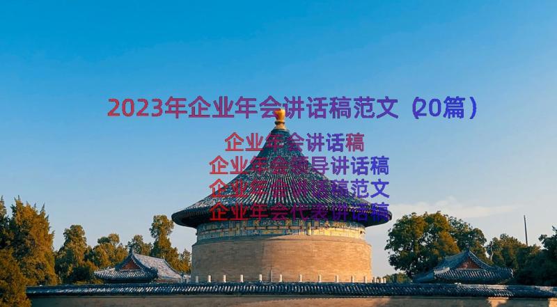 2023年企业年会讲话稿范文（20篇）