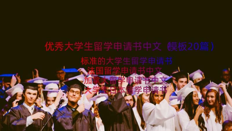 优秀大学生留学申请书中文（模板20篇）