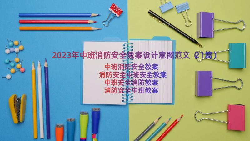 2023年中班消防安全教案设计意图范文（21篇）