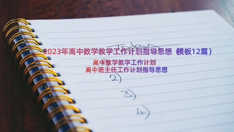 2023年高中数学教学工作计划指导思想（模板12篇）