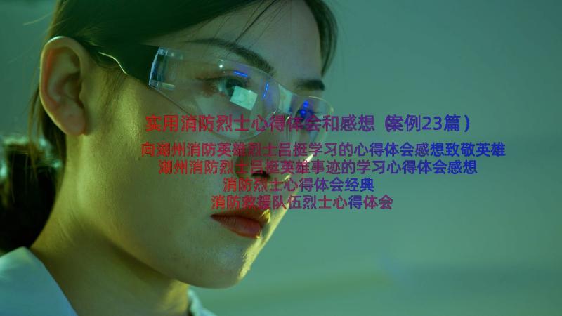 实用消防烈士心得体会和感想（案例23篇）