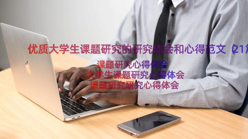 优质大学生课题研究的研究体会和心得范文（21篇）