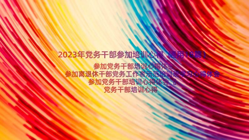 2023年党务干部参加培训心得（通用18篇）