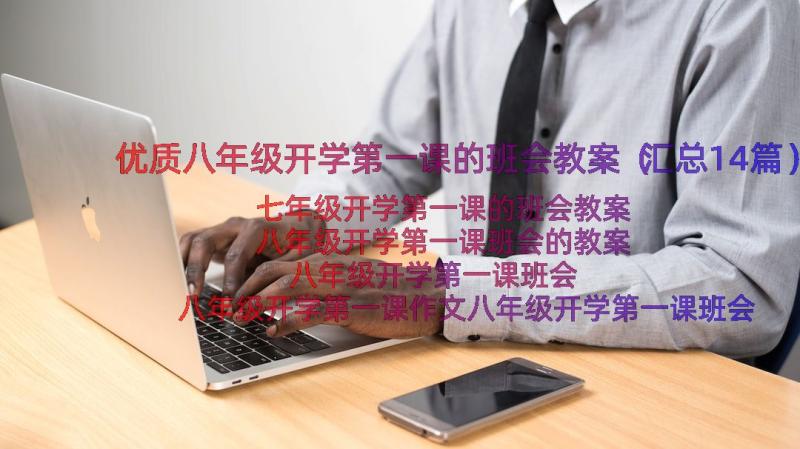 优质八年级开学第一课的班会教案（汇总14篇）