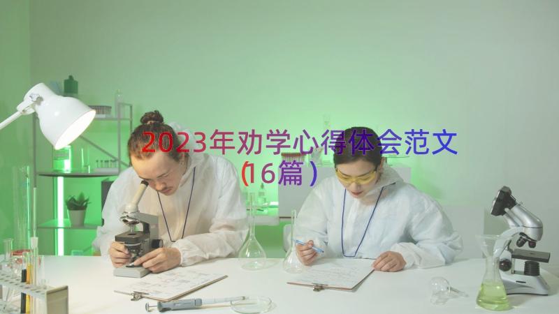 2023年劝学心得体会范文（16篇）