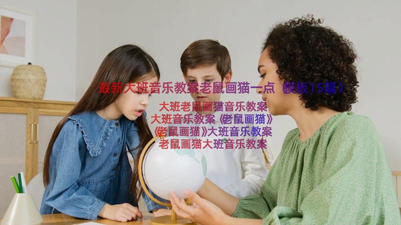 最新大班音乐教案老鼠画猫一点（模板15篇）