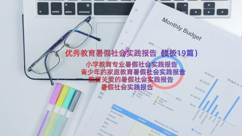 优秀教育暑假社会实践报告（模板19篇）