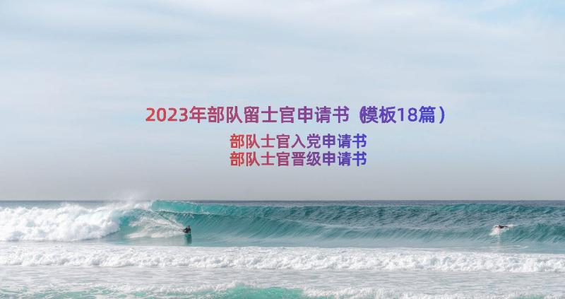 2023年部队留士官申请书（模板18篇）