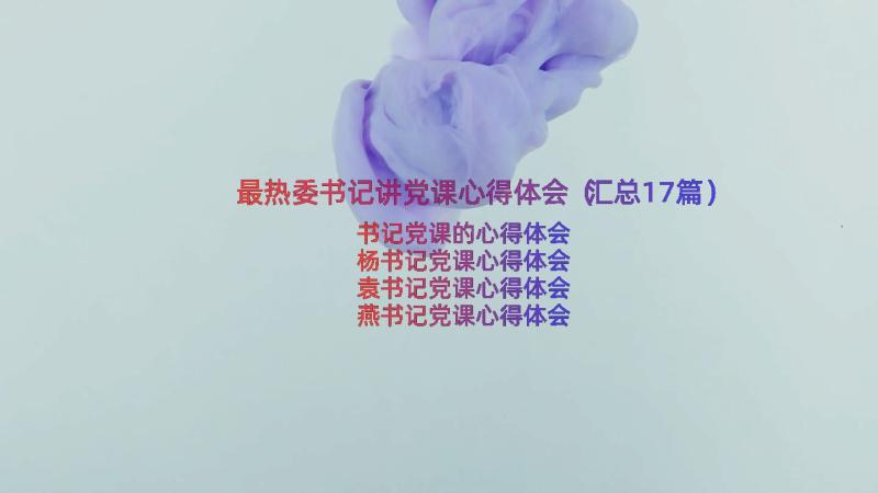 最热委书记讲党课心得体会（汇总17篇）